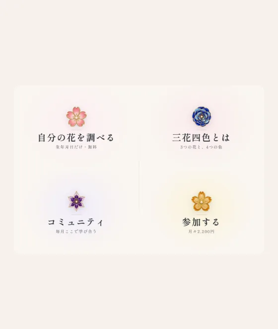 三花四色の LINE のメニュー