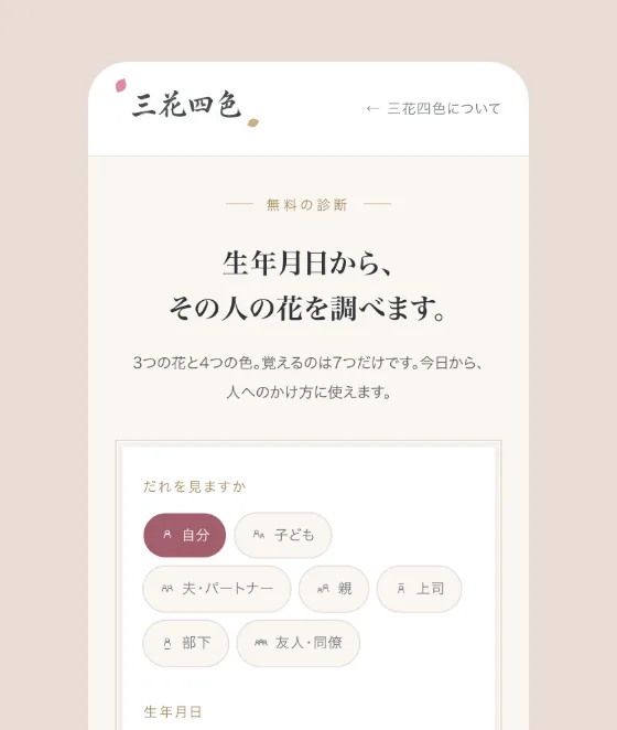 三花四色の無料の診断（スマホ）